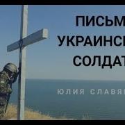 Письмо Украинского Солдата Клип 2019 Лист Українського Солдата