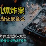 Bp机爆炸