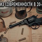 Попал В 20 Е Годы Попаданцы
