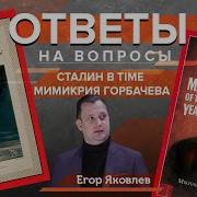 Сталин Философ Ильин И Подмена Петра I Егор Яковлев Про Исторические Мифы