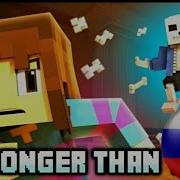 Я Сильнее Чем Ты Stronger Than You В Minecraft 3D Pixel Rus Cover