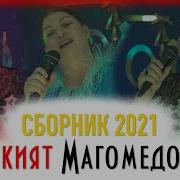 Рукият Магомедова Новые Песни 2020 Года