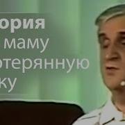 Интересная История Про Маму И Потерянную Дочку Виктор Куриленко