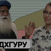 Садхгуру Собчак