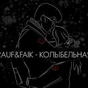 Колыбельная Рауф И Файк Кавер Rauf Faik