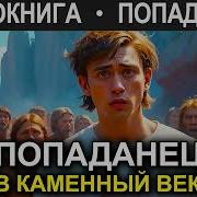 Попаданцы Первобытный Век