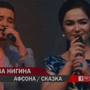 Нигина Амонкулова Ва Далер Хонзода Афсона Nigina Va Daler Afsona Consert Version 2019