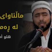 اللهم ان القلب لیحزن وان العين لتدمع وانا علی فراق رمضان لمحزونون