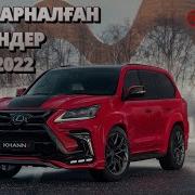 Көлікте Тыңдайтын Әндер 2022