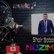 Шоир Бобоев Нозима Shoir Boboev Nozima