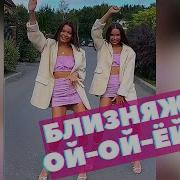 Ой Ой Ой Ты За Мной Я За Тобой