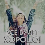 Анна Тукина Все Будет Хорошо