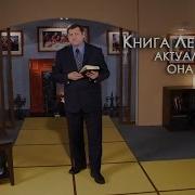 Библия Книга Левит Ветхий Завет Читает Александр Б