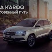 Музыка Из Рекламы Skoda Karoq Особенный Путь 2020