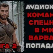 Аудиокнига Командир Спецназа В Мире Варваров