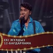 Екі Жұлдыз 12 Бағдарлама