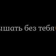 Но Я Просто Не Смогу Так Жить Без Тебя