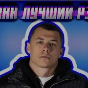 Макан Лучши Репер Ну Сами Посудите