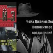 Джеймс Хэдли Чейз Положите Ее Среди Лилий