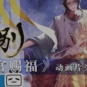 天官赐福 动画Op