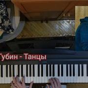 Андрей Губин Танцы Караоке Piano