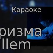 Валем Харизма Минус