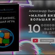 Малый Бизнес Большая Игра