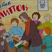 Аудиокнига Филипок