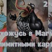 Я Нахожусь В Marvel С Безлимитными Картами 2 Часть Альтернативный Сюжет
