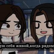 Я Чувствую Себя Живой Когда Я Рядом С Тобой