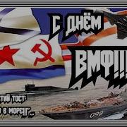 Наш Третий Тост За Тех Кто В Море