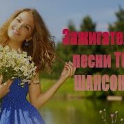 Шансон 2022 Красивые Песни