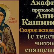 Акафист Анне Кашинской