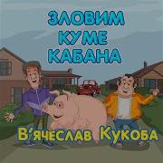 Зловим Куме Кабана В Ячеслав Кукоба 2025 06 09