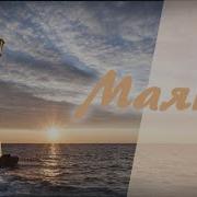 Я Вижу Маяк И В Минуту Ненастья