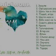 Анісімови Ішло Дівча Лучками
