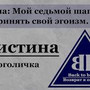 Дефекты Характера 12 Шагов