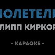 Киркоров Полетели Караоке