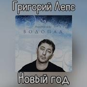 Новый Год Г Лепс