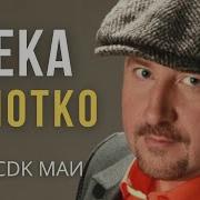 Песня Жеки Золотко