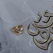 Bride Of Light Muhammad Al Muqit عروس النور محمد المقيط New Nasheed 2014