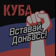 Вставай Донбасс 10 Hours