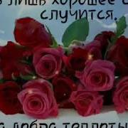 С Добрым Утром Пусть В Душе Цветут Розы