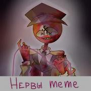 Нервы Meme Countryhumans