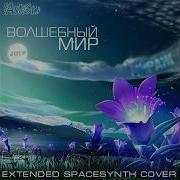 Светлана Астор Волшебный Мир Мираж Extended Spacesynth Cover