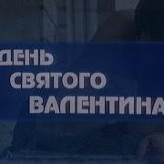 Из Фильма День Святого Валентина