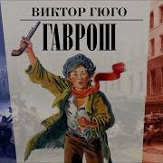 Аудиокниги Гаврош