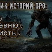 Страшные Истории Про Лес И Нечисть