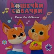Кошечки Собачки Песня Королева
