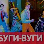 Ты Любишь Буги Вуги Ремикс